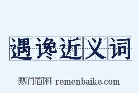 遇谗近义词是什么意思的图片